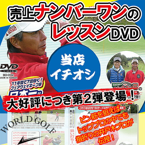 ゴルフレッスンDVD　第2弾井戸木鴻樹の狙い打ち！ピン筋を狙うアイアンショット【メール便で送料無料】【Aug08P3】