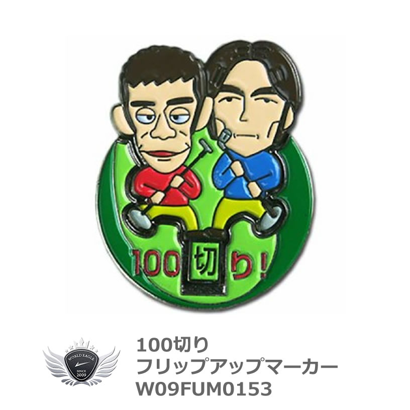 フリップアップマーカー 100切り W09FUM0153の画像