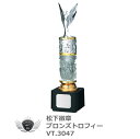 トロフィー VT3047 C【松下徽章】【文字刻印代無料】【コンペ景品】