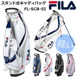 <strong>ゴルフ</strong> FILA オシャレなスポーティーデザイン メンズとレディース兼用<strong>スタンド式キャディバッグ</strong> 軽量な9型 丁度良い大きさだからレディースでも運べる フィラ ブランド 雨除けのフード付き <strong>ゴルフ</strong>バッグ【add-option】