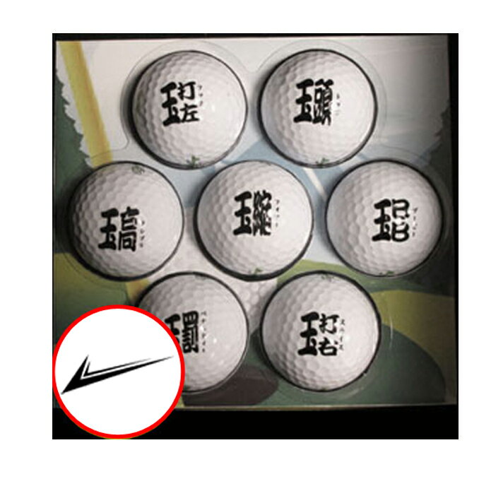 ゴルフ漢字 絶不調ゴルフボール7球セット BALL043の画像