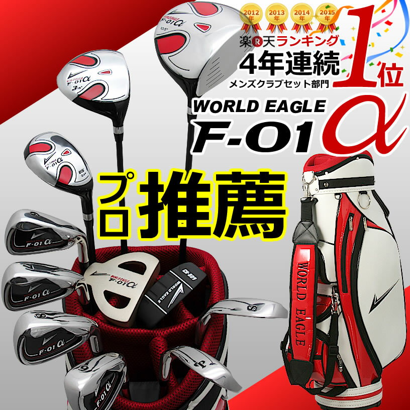 プロ推薦 ワールドイーグル F-01α CBXキャディバッグverメンズ13点ゴルフクラブフルセット...:worldgolf:10088205