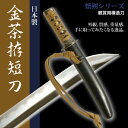 刀 かたな 懐剣シリーズ 金茶拵短刀 日本製 侍 サムライ 日本刀 日本剣 模造刀 居合刀 剣 武器 レプリカ 幕末時代 おもちゃ お土産 おみやげ プレゼント 外国人 喜ぶ 新選組 新撰組 時代劇 稽古 芝居 お芝居 小道具 玩具