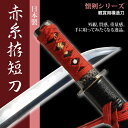 刀 かたな 懐剣シリーズ 赤糸拵短刀 日本製 侍 サムライ 日本刀 日本剣 模造刀 居合刀 剣 武器 レプリカ 幕末時代 おもちゃ お土産 おみやげ プレゼント 外国人 喜ぶ 新選組 新撰組 時代劇 稽古 芝居 お芝居 小道具 玩具