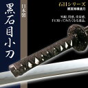 刀 かたな 石目シリーズ 黒石目 小刀 脇差し 日本製 侍 日本刀 日本剣 模造刀 居合刀 サムライ 剣 武器 レプリカ 幕末時代 おもちゃ お土産 おみやげ プレゼント 外国人 喜ぶ 新選組 新撰組 時代劇 稽古 芝居 お芝居 小道具 玩具