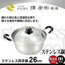 鍋 なべ 両手なべ 両手鍋 りょうて鍋 26cm ステンレス...