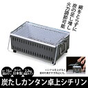 七輪 しちりん 七厘 シチリン バーベキュー BBQ コンパクト 卓上 日本製 角型 37cm 炭足しカンタン 角 網 コンロ ミニ 炭焼き 炭 グリル 肉 海鮮 焼き 海 キャンプ アウトドア 網焼き 野外 屋外 レジャー 家族 家 自宅 庭 縁側 ガーデン おしゃれ