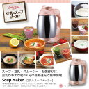 スープ ミキサー スムージー スープメーカー 豆乳&スープメ...