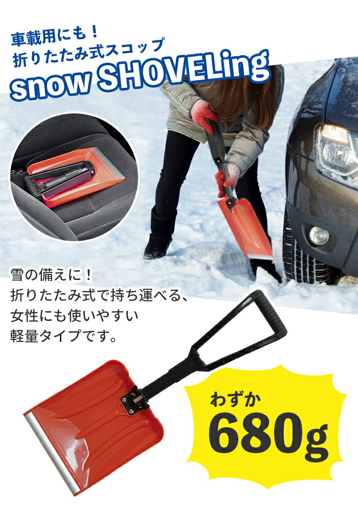 折りたたみ車載スコップ/除雪/除雪機/スコップ/スノーダンプ/シャベル/ショベル/雪かき/雪掻き/雪/冬/冬季/自立/おしゃれ/新生活/コンパクト/ハンドル/グリップ/車/折り畳み