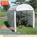 【7月中旬頃入荷予定】【マルチヤード】 自転車 置き場 自転車置き場 ガレージ サイクル サイクルガレージ 3台用 シルバー 家庭用 サイクルハウス 屋根 屋外 野外 外 テント 簡易 エクステリア 物置 倉庫 収納庫 日よけ 雨よけ 雪よけ バイク バイクガレージ 便利ガレージ