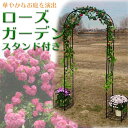 庭 ガーデニング ローズガーデン スタンド付 ローズアーチ パーゴラ アーチ 薔薇 ガーデンアーチ バラ ローズ ガーデン テレリス バラアーチ つるバラ アイアン ブラック 園芸 日陰棚 ひかげたな つる棚 日陰 趣味 DIY 送料無料 代引不可