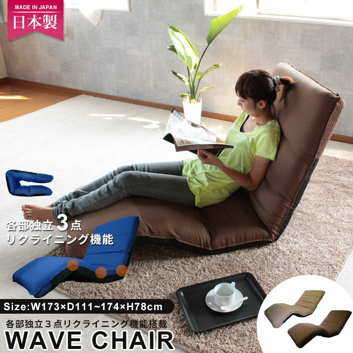 日本製 ワッフル素材 リクライニング 座椅子 ウェーブチェア 幅広 ロング ウレタン 座い…...:worldinterior:10000095