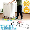洗濯機置き台 キャスター付 伸縮ラック 洗濯機置き キャスター付き台車 可動台 ランドリー台 台車 脱衣所 洗濯機台