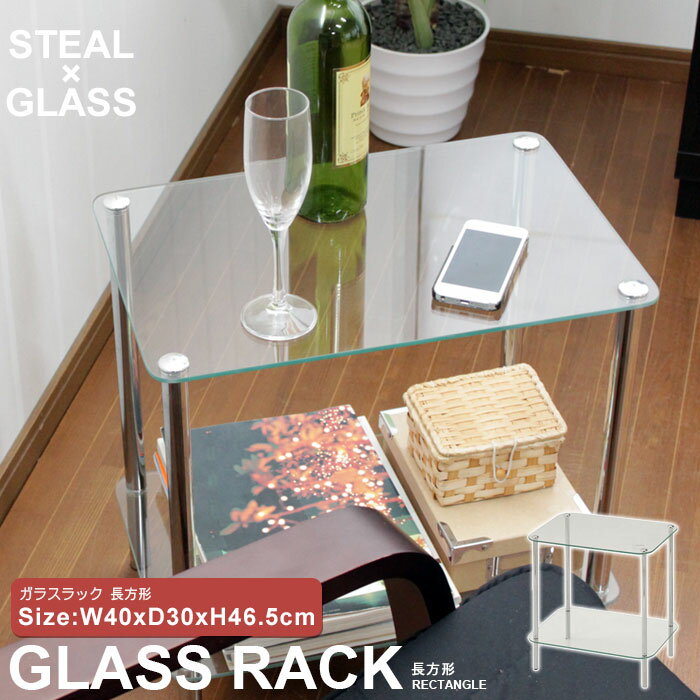 テーブル ラック ガラス ガラステーブル [長方形] ガラスラック サイドテーブ|ワールドインテリアのページ【ひもづけ.com】