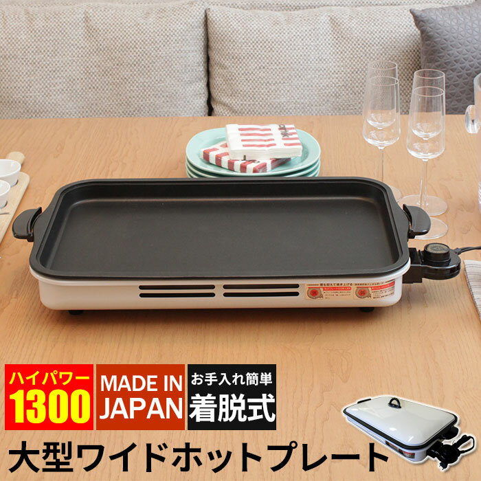 【在庫処分セール】 ホットプレート 大型 日本製 着脱式 ホットプレート ワイド角型 焼肉…...:worldinterior:10009406