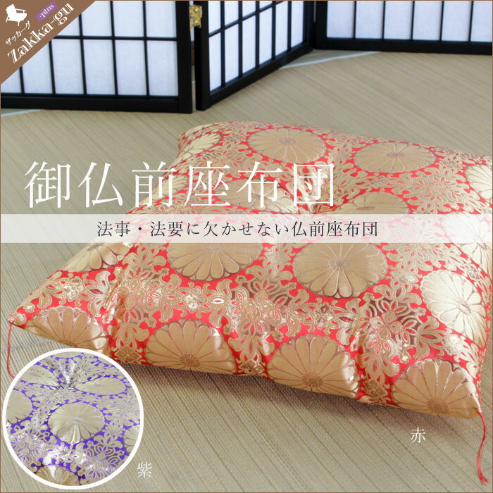 御前座布団 仏前専用/寺/高級/上品/お盆用品/仏具/お彼岸/仏壇用座布団/仏前座布団/法…...:worldinterior:10000142