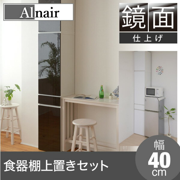 Alnair 鏡面 食器棚 40cm幅 上置きセット キッチン 収納 カップボード キャビネット 引...:worldinterior:10028787