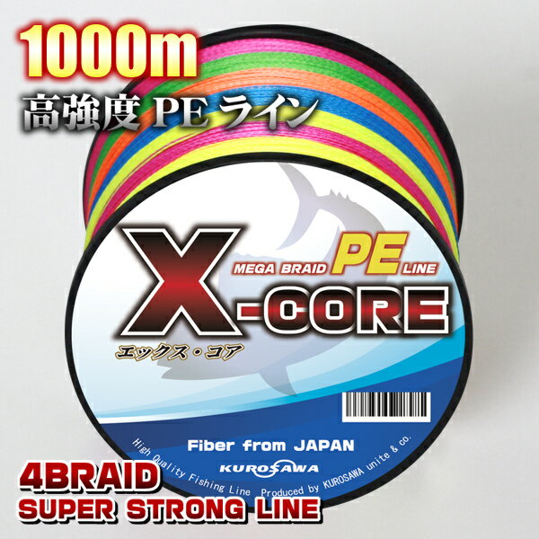 高強度PEライン1000m巻き！ X-CORE (0.4号/0.6号/0.8号/1号/1.5号/2号/2.5号/3号/4号/
