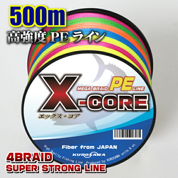 高強度PEライン500m巻き！X-CORE (0.4号/0.6号/0.8号/1号/1.5号/2号/2.5号/3号/4号/5