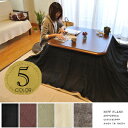 ナチュラル 北欧 こたつ布団カバー マルチカバー