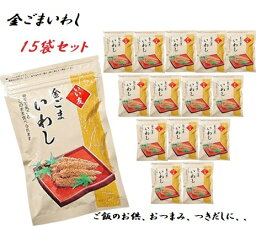 <strong>金ごまいわし</strong> 150g×15袋セット 今夜くらべてみましたで紹介 佃煮 つきだし おつまみ 送料無料 条件一切なし