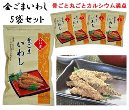 いい友 金ごまいわし 漬物 佃煮 150g×5袋 今夜くらべてみましたで紹介 つきだし おつまみ 全国一律送料無料