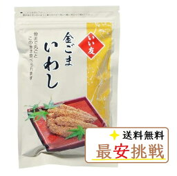 <strong>金ごまいわし</strong> 150g いい友 【メーカー正規品】送料無料