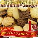 【送料無料!最安挑戦】プレミアム割れクッキー1kg【訳あり】天然生活