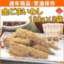 いい友 金ごまいわし 漬物 佃煮 150g×5袋 今夜くらべてみましたで紹介 つきだし おつまみ 全国一律送料無料
