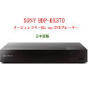SONY ソニー BDP-BX370 リージョンフリープレーヤー 無線LAN Wi-Fi ブルーレイDVDプレーヤー 全世界のBlu-ray/DVDが見られる PAL/NTSC..