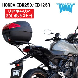 【1年保証付】 【ツーリングネット付】CB125R CB250R リアキャリア 専用 30リッター リアボックス セット MC52 JC79 30L 積載 トップケース バイクボックス カスタムパーツ ワールドウォーク wca-39-hwb30