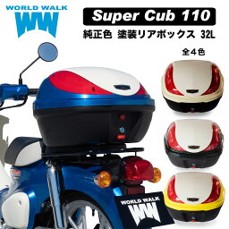 送料無料 ホンダ スーパーカブ110 JA44 JA59 バイク リアボックス 32Lグリントウェーブブルーメタリック バージンベージュ パールフラッシュイエロー タスマニアグリーンメタリック トップケース バイクボックス 純正色 塗装 カスタム パーツ ワールドウォーク hwb32-7