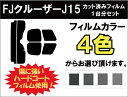 FJクルーザー J15 カラーパッケージ カット済みカーフィルム リアセット スモークフィルム 車 窓 日よけ 日差しよけ UVカット (99%) カット済み カーフィルム ( カットフィルム リヤセット リヤーセット リアーセット )