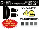 C-HR ZYX10系 / NGX50系 カット済みカーフィルム リアセット スモークフィルム 車 窓 日よけ UVカット (99%) カット済み カーフィルム ( カットフィルム リヤセット リヤーセット リアーセット )
