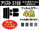 アリスト S16# カット済みカーフィルム リアセ