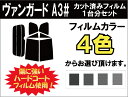 ヴァンガード A3# カット済みカーフィルム リアセット スモークフィルム 車 窓 日よけ UVカット (99%) カット済み カーフィルム ( カットフィルム リヤセット リヤーセット リアーセット )