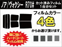 ノア ヴォクシー ( NOAH VOXY ) R7# 70系 カット済みカーフィルム リアセット スモークフィルム 車 窓 日よけ UVカット (99%) カット済み カーフィルム ( カットフィルム リヤセット リヤーセット リアーセット )