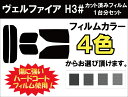 ヴェルファイア H3# カット済みカーフィルム リ
