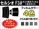 セルシオ F3# カット済みカーフィルム リアセット スモークフィルム 車 窓 日よけ UVカット (99%) カット済み カーフィルム ( カットフィルム リヤセット リヤーセット リアーセット )