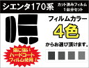 シエンタ 170系 カット済みカーフィルム リアセット スモークフィルム 車 窓 日よけ UVカット (99%) カット済み カーフィルム ( カットフィルム リヤセット リヤーセット リアーセット )