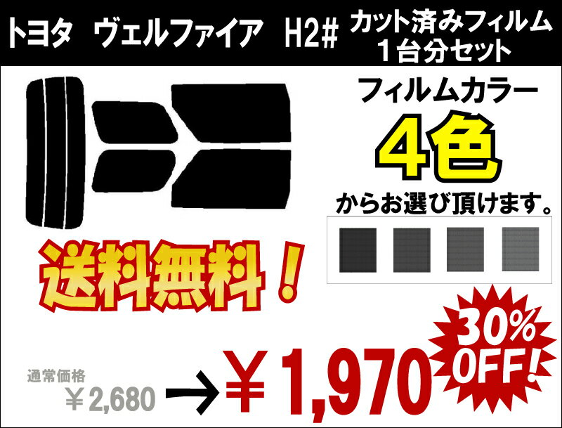 ★ 送料無料 ★ あす楽対応 ヴェルファイア　カット済みカーフィルム　H2#　 1台分 スモークフィルム 1台分 リヤーセット送料無料あす楽対応車種別オールカット済みカーフィルム・トヨタ傷に強いハードコートフィルム使用 ヴェルファイア　H2#