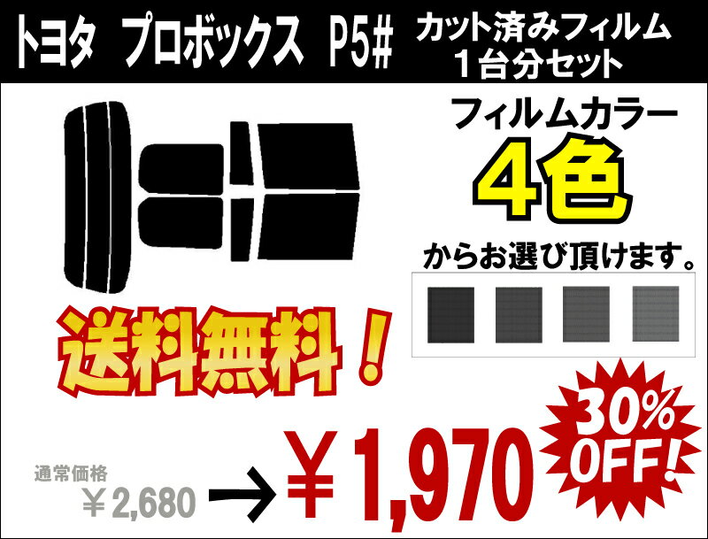 ★ 送料無料 ★ あす楽対応 プロボックス　カット済みカーフィルム　P5# 1台分 スモークフィルム 1台分 リヤーセット