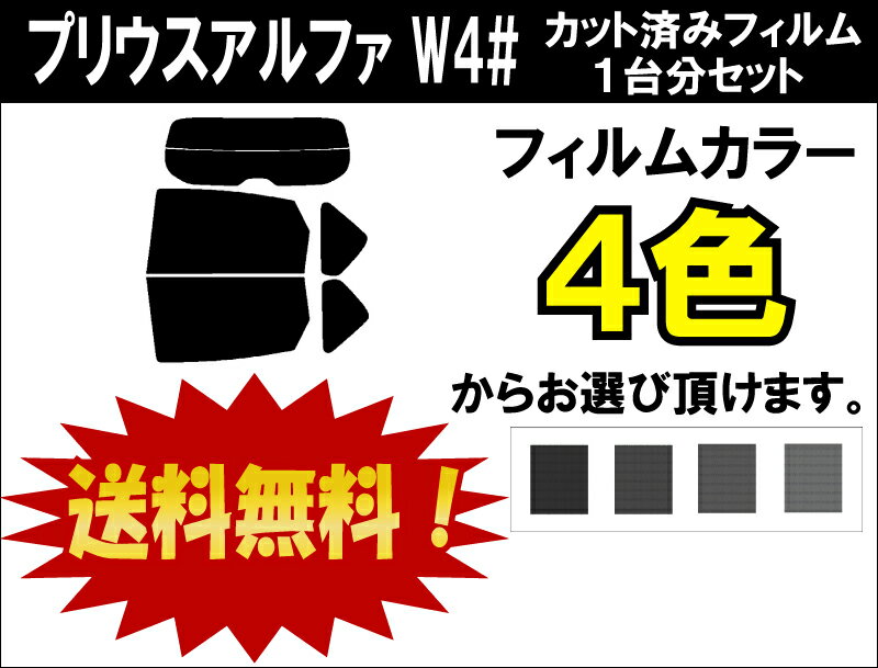 ★ 送料無料 ★ あす楽対応 トヨタ プリウスアルファ W4# カット済みカーフィルム 1台分 スモークフィルム 1台分 リヤーセット