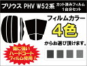 プリウス PHV ZVW52 カット済みカーフィルム リアセ...