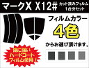 マークX X12# カット済みカーフィルム リアセット スモークフィルム 車 窓 日よけ UVカット (99%) カット済み カーフィルム ( カットフィルム リヤセット リヤーセット リアーセット )
