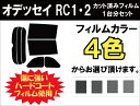 オデッセイ RC1・2 カット済みカーフィルム リアセット スモークフィルム 車 窓 日よけ UVカット (99%) カット済み カーフィルム ( カットフィルム リヤセット リヤーセット リアーセット )