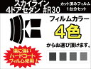 スカイライン 4ドアセダン R30 カット済みカーフィルム リアセット スモークフィルム 車 窓 日よけ 日差しよけ UVカット (99%) カット済み カーフィルム ( カットフィルム リヤセット リヤーセット リアーセット )