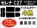 セレナ C27 カット済みカーフィルム リアセット スモークフィルム 車 窓 日よけ 日差しよけ UVカット (99%) カット済み カーフィルム ( カットフィルム リヤセット リヤーセット リアーセット )
