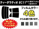 ティーダラティオ C11 カット済みカーフィルム リアセット スモークフィルム 車 窓 日よけ 日差しよけ UVカット (99%) カット済み カーフィルム ( カットフィルム リヤセット リヤーセット リアーセット )