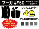 フーガ Y50 カット済みカーフィルム リアセット スモークフィルム 車 窓 日よけ 日差しよけ UVカット (99%) カット済み カーフィルム ( カットフィルム リヤセット リヤーセット リアーセット )